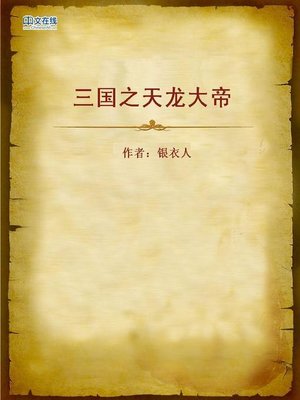 cover image of 三国之天龙大帝 (Dragon Emperor in the Three Kingdoms)